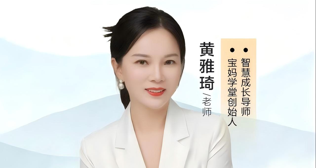 宝妈学堂黄雅琦