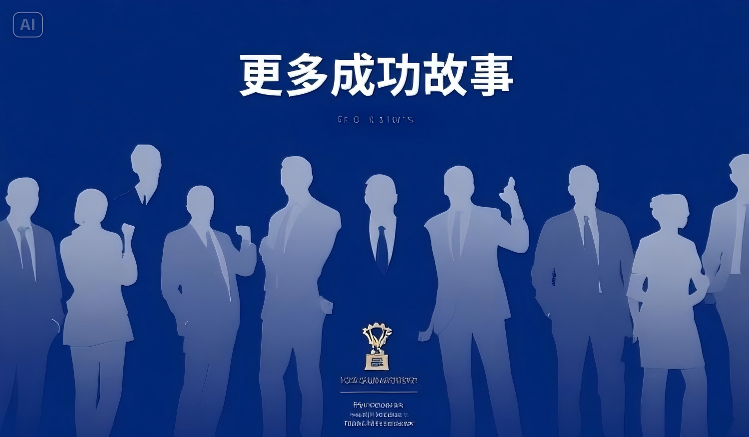 更多成功故事